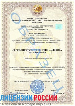 Образец сертификата соответствия аудитора №ST.RU.EXP.00006191-1 Тобольск Сертификат ISO 50001